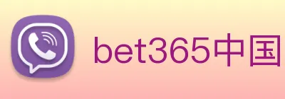 bet365中国官网登录入口 Logo